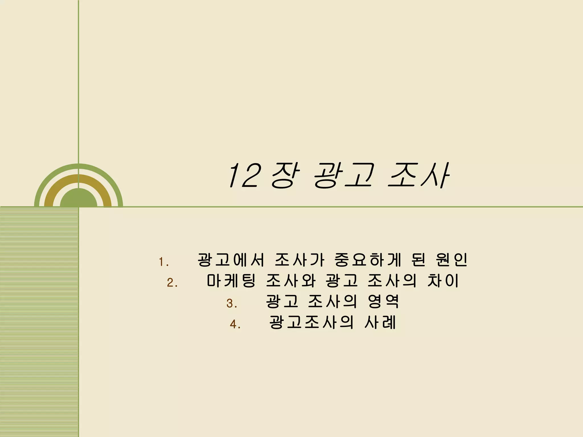 12 장 광고 조사   광고에서 조사가 중요하게 된 원인 마케팅 조사와 광고 조사의 차이 광고 조사의 영역 광고조사의 사례 
