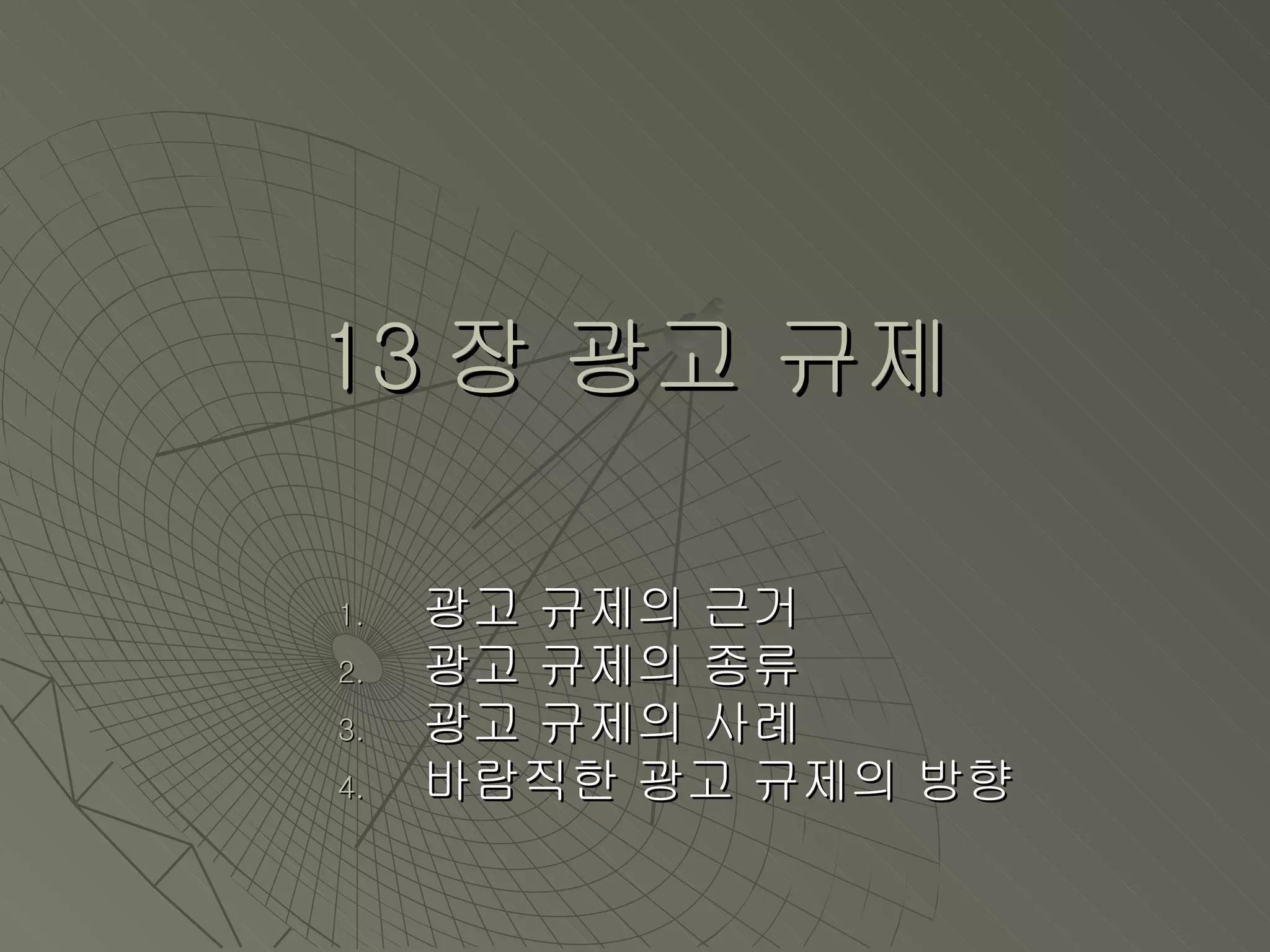 13 장 광고 규제 광고 규제의 근거 광고 규제의 종류 광고 규제의 사례 바람직한 광고 규제의 방향 