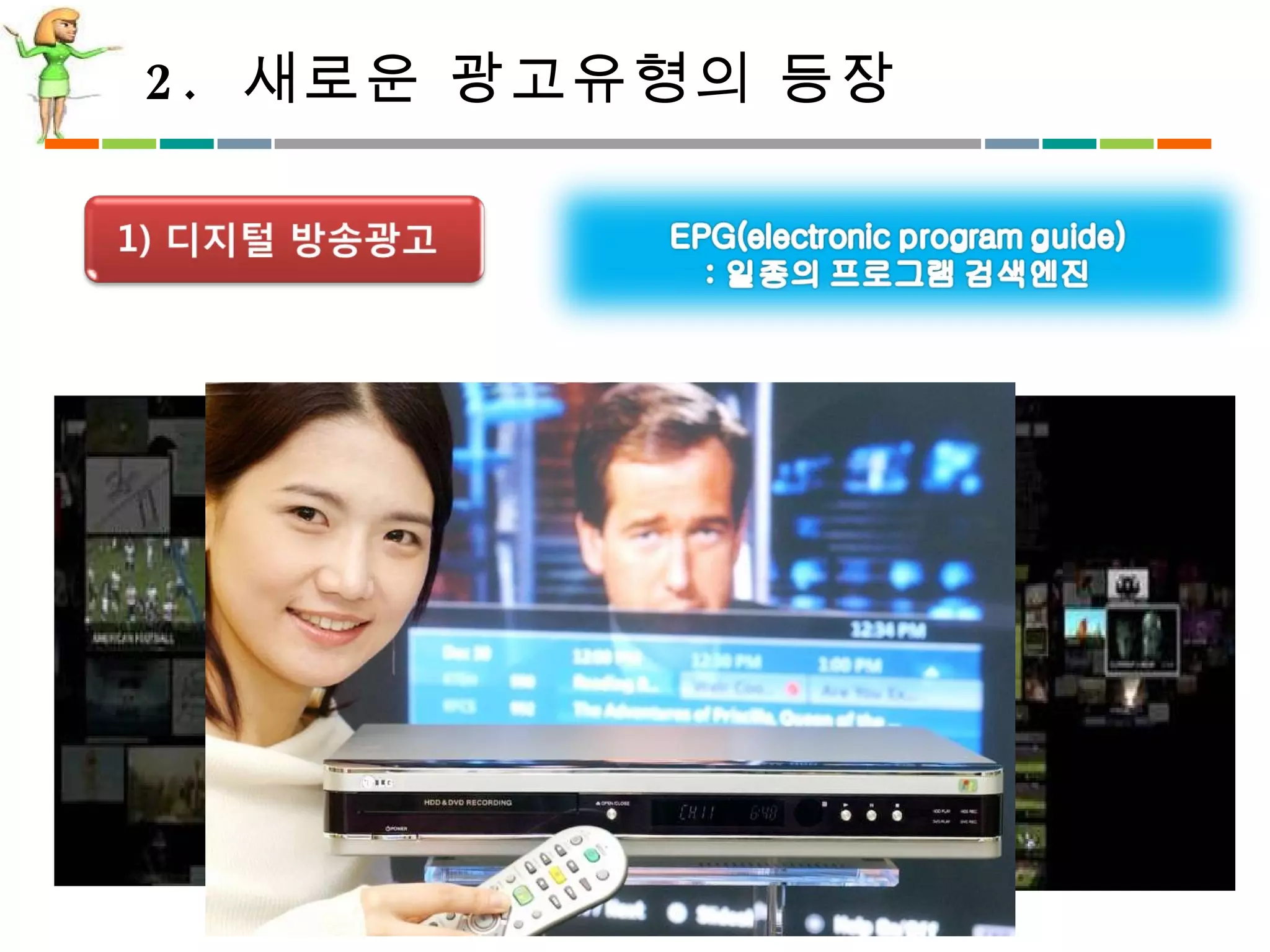 2.  새로운 광고유형의 등장 