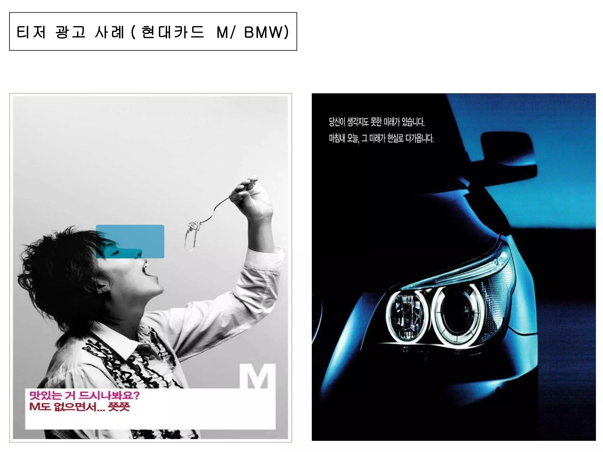 티저 광고 사례 ( 현대카드  M/ BMW) 