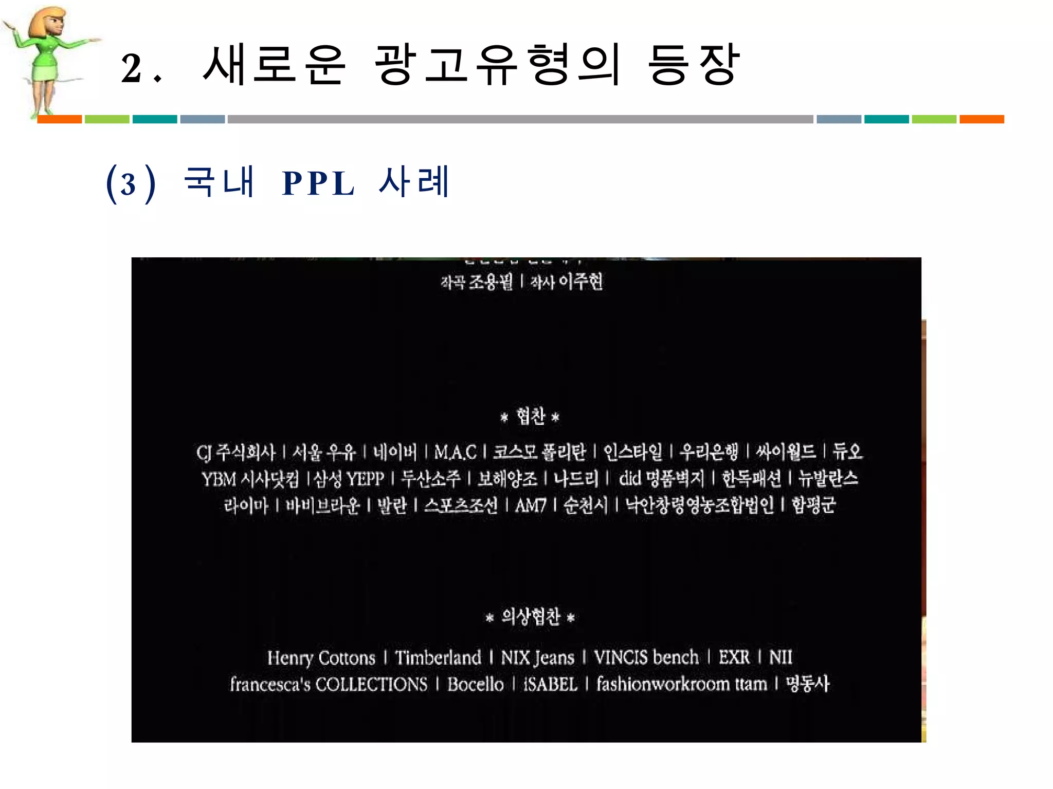 2.  새로운 광고유형의 등장 (3)  국내  PPL  사례 