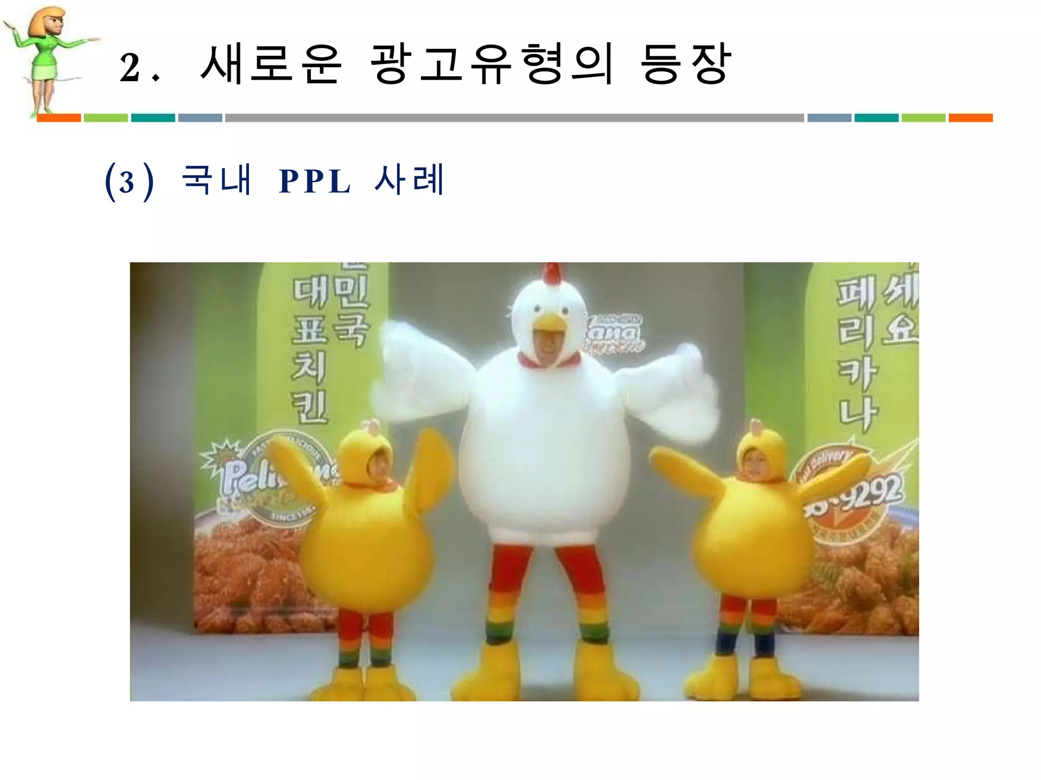 2.  새로운 광고유형의 등장 (3)  국내  PPL  사례 