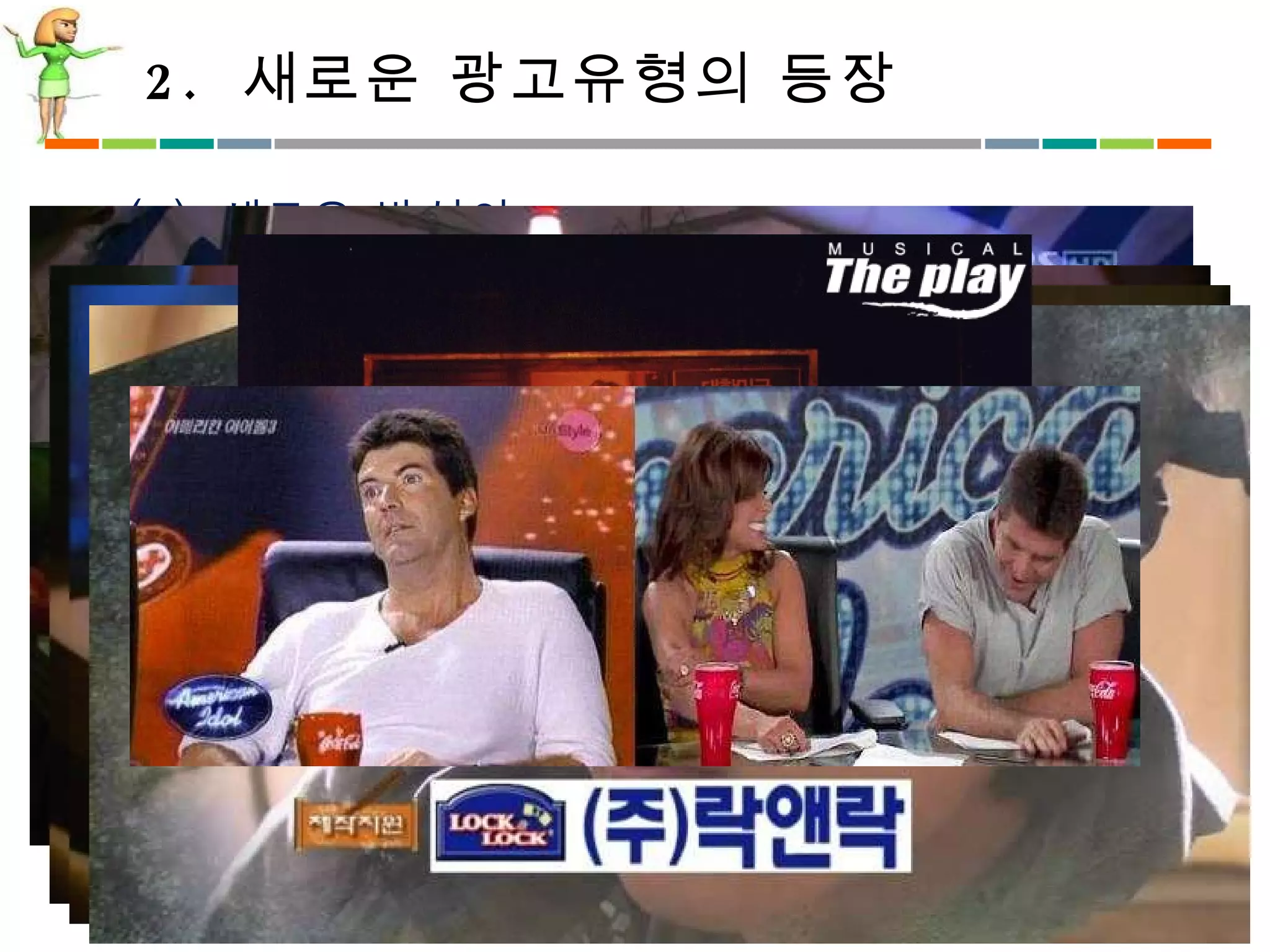 2.  새로운 광고유형의 등장 (4)  새로운 방식의  PPL 