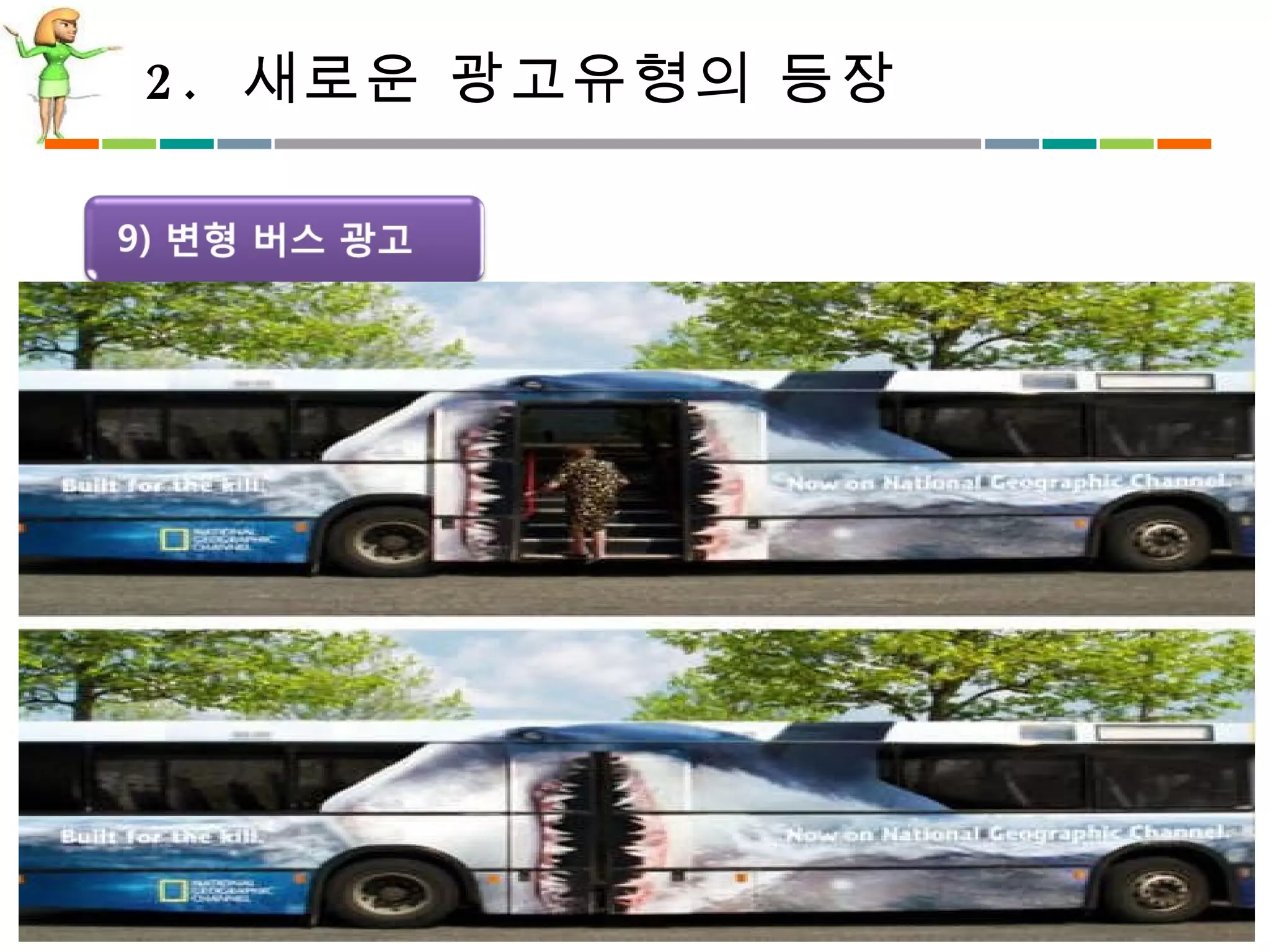 2.  새로운 광고유형의 등장 