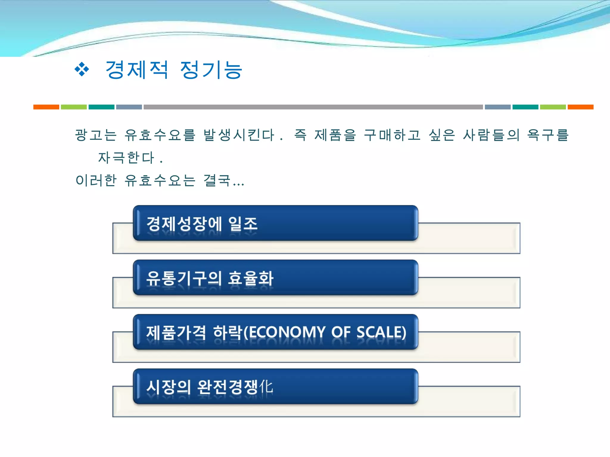 경제적 정기능 광고는 유효수요를 발생시킨다 .  즉 제품을 구매하고 싶은 사람들의 욕구를 자극한다 .  이러한 유효수요는 결국… 