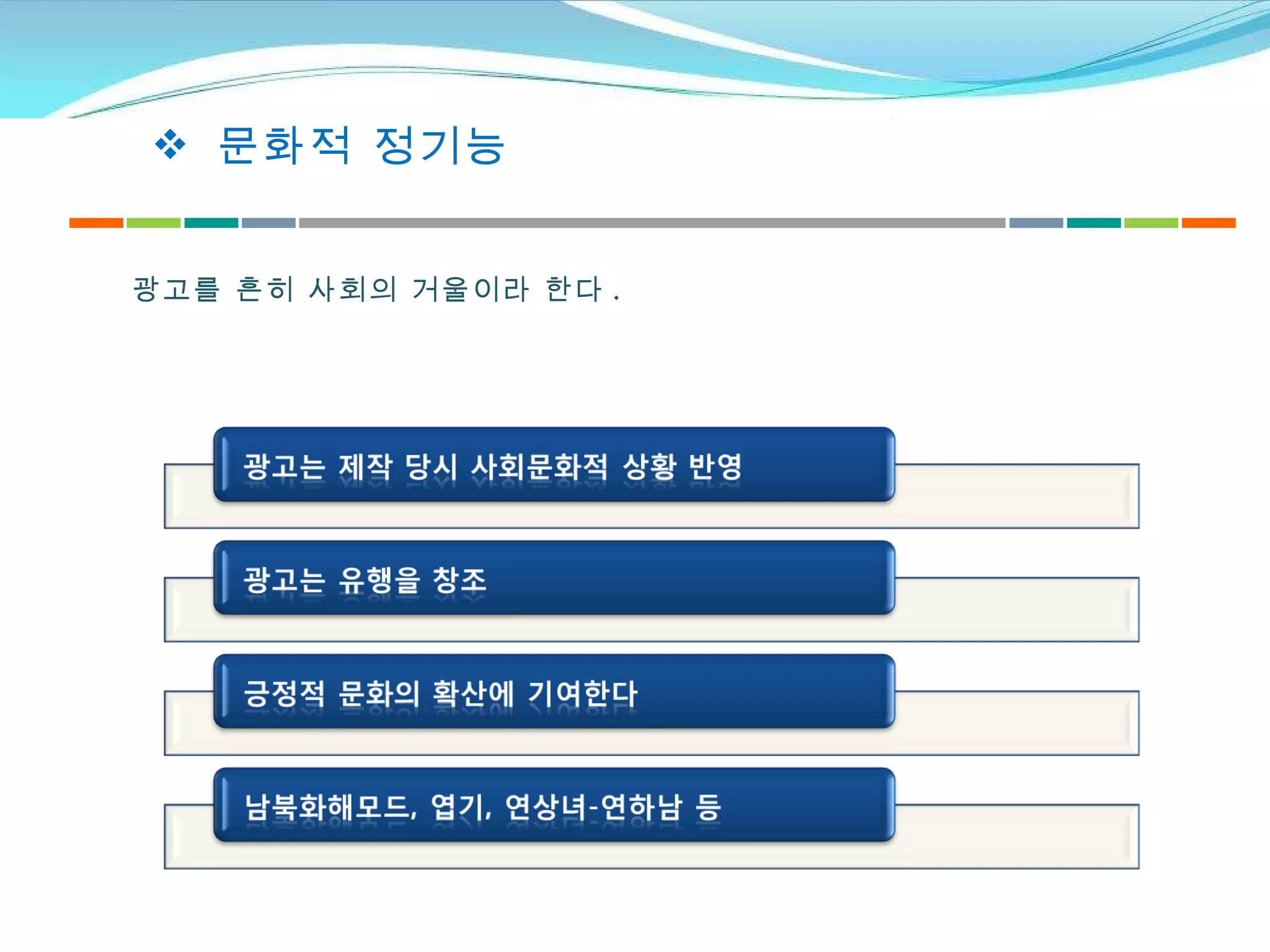 문화적 정기능 광고를 흔히 사회의 거울이라 한다 . 