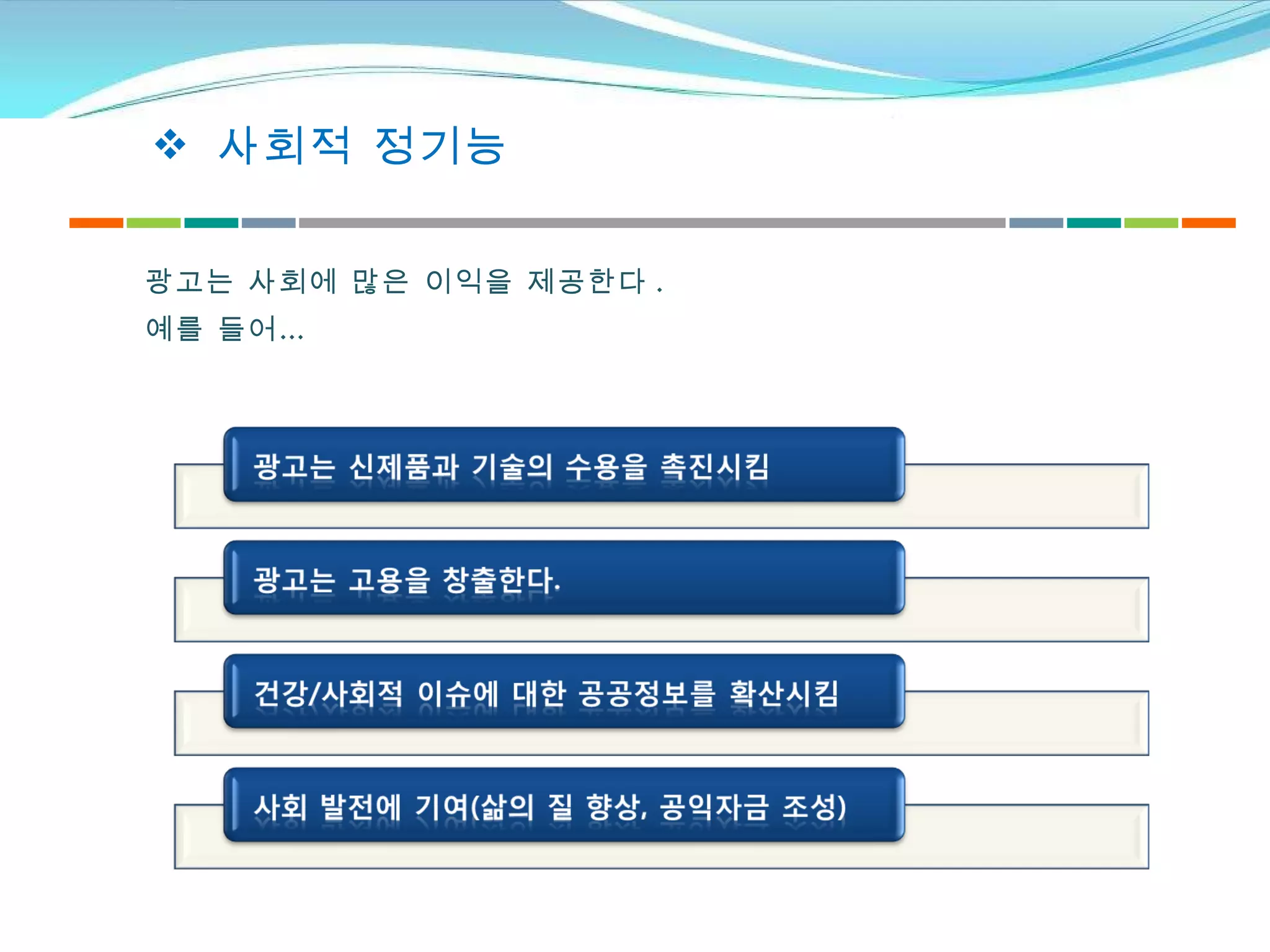 사회적 정기능 광고는 사회에 많은 이익을 제공한다 .  예를 들어… 