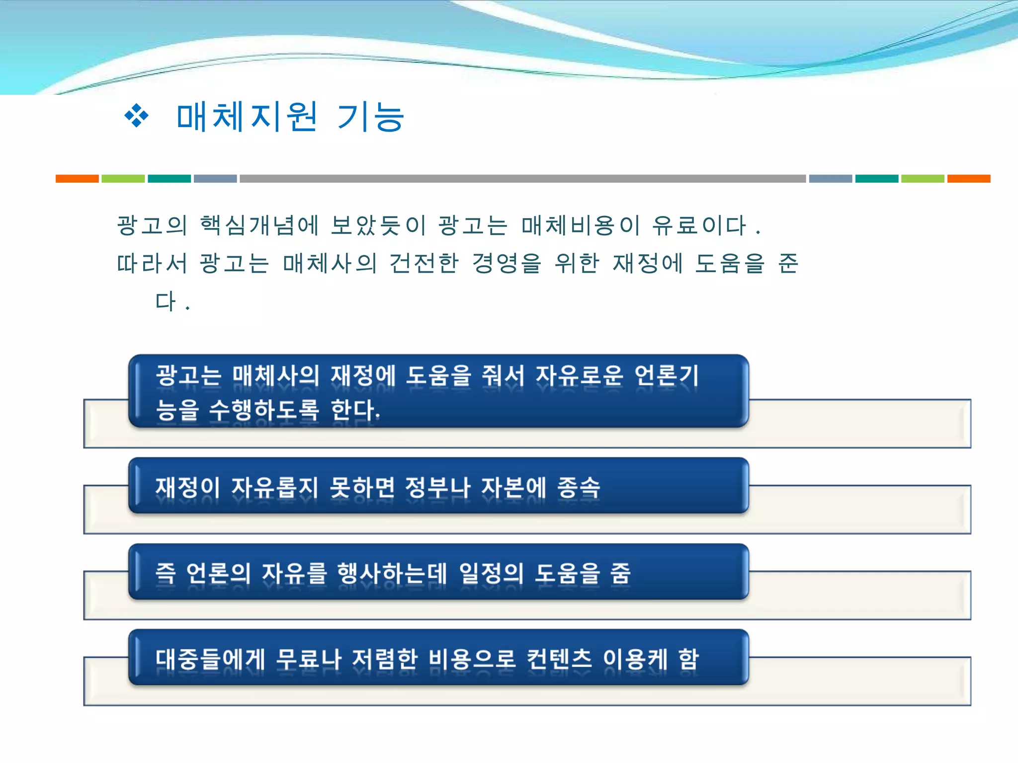 매체지원 기능 광고의 핵심개념에 보았듯이 광고는 매체비용이 유료이다 .  따라서 광고는 매체사의 건전한 경영을 위한 재정에 도움을 준다 .  