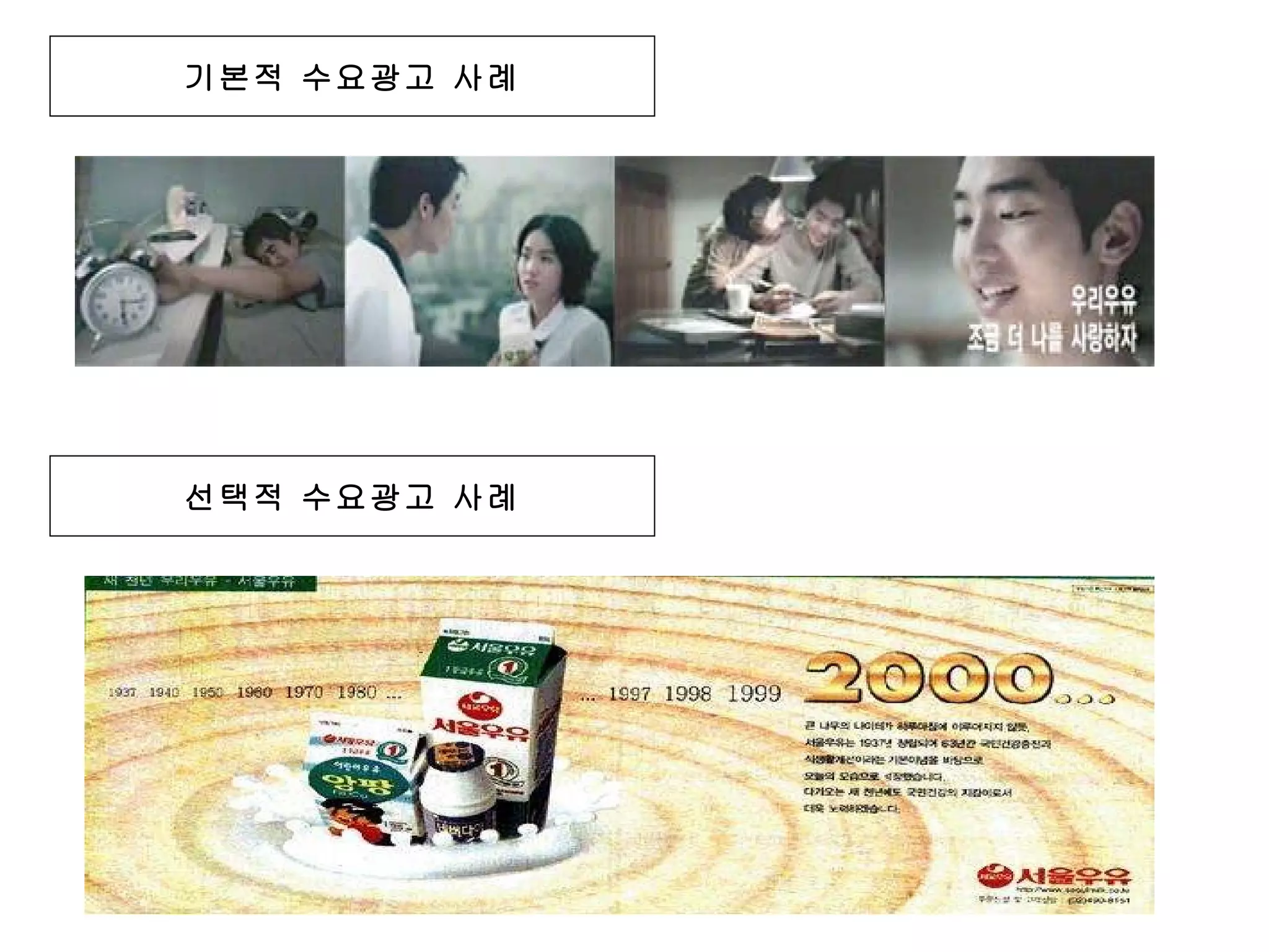 기본적 수요광고 사례 선택적 수요광고 사례 