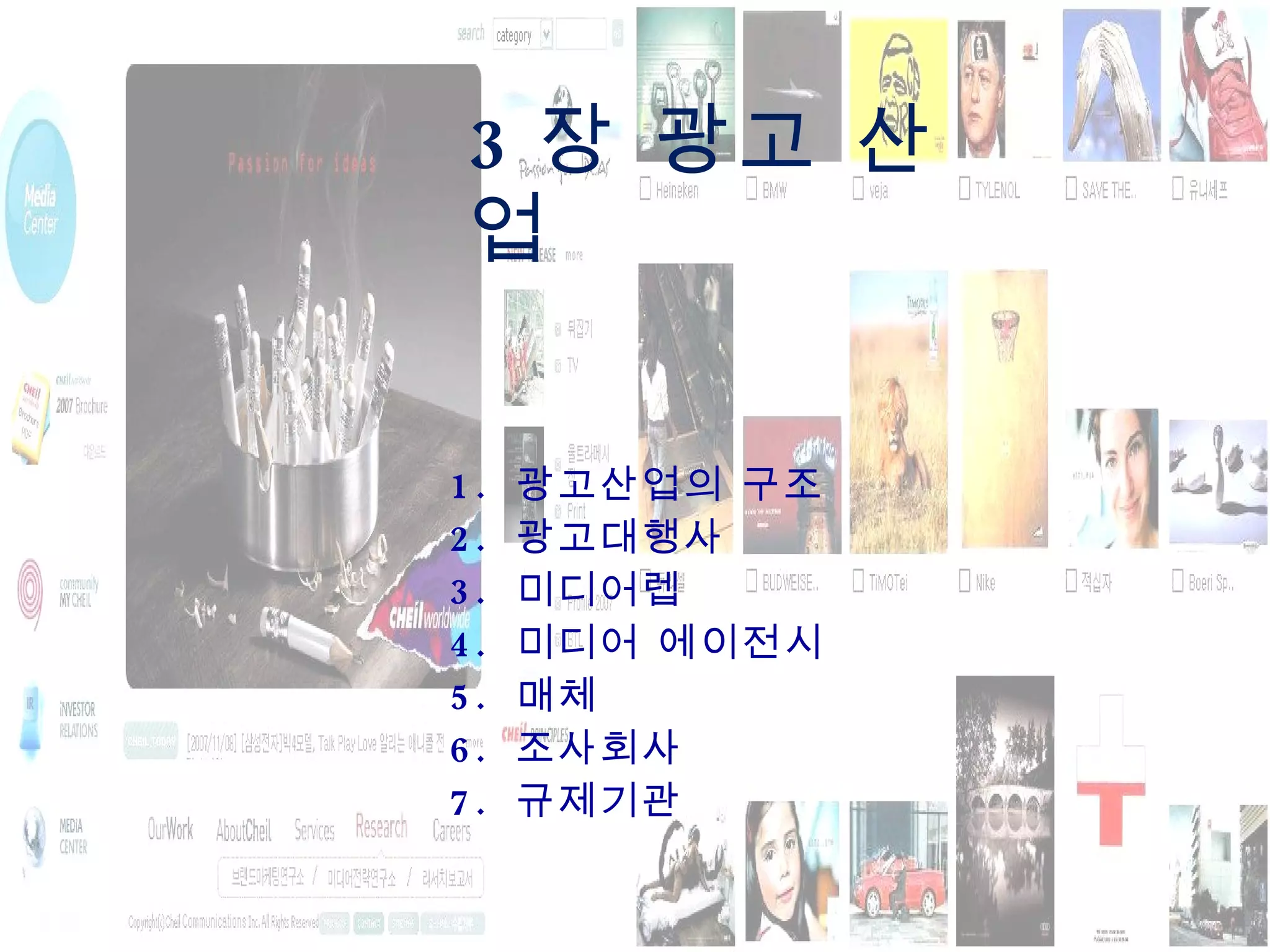 3 장 광고 산업 1.  광고산업의 구조 2.  광고대행사 3.  미디어렙 4.  미디어 에이전시 5.  매체 6.  조사회사 7.  규제기관 