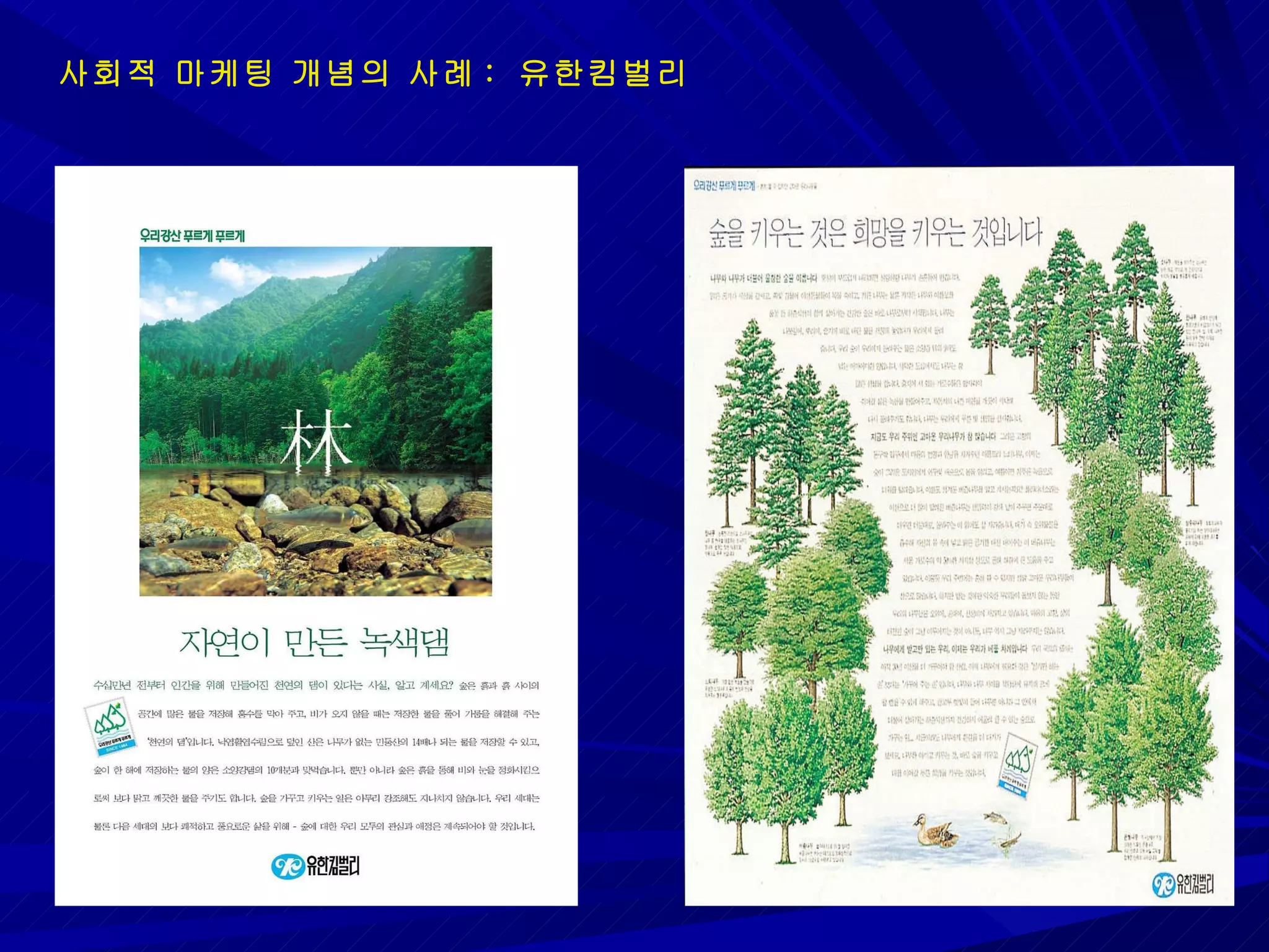 사회적 마케팅 개념의 사례 :  유한킴벌리 