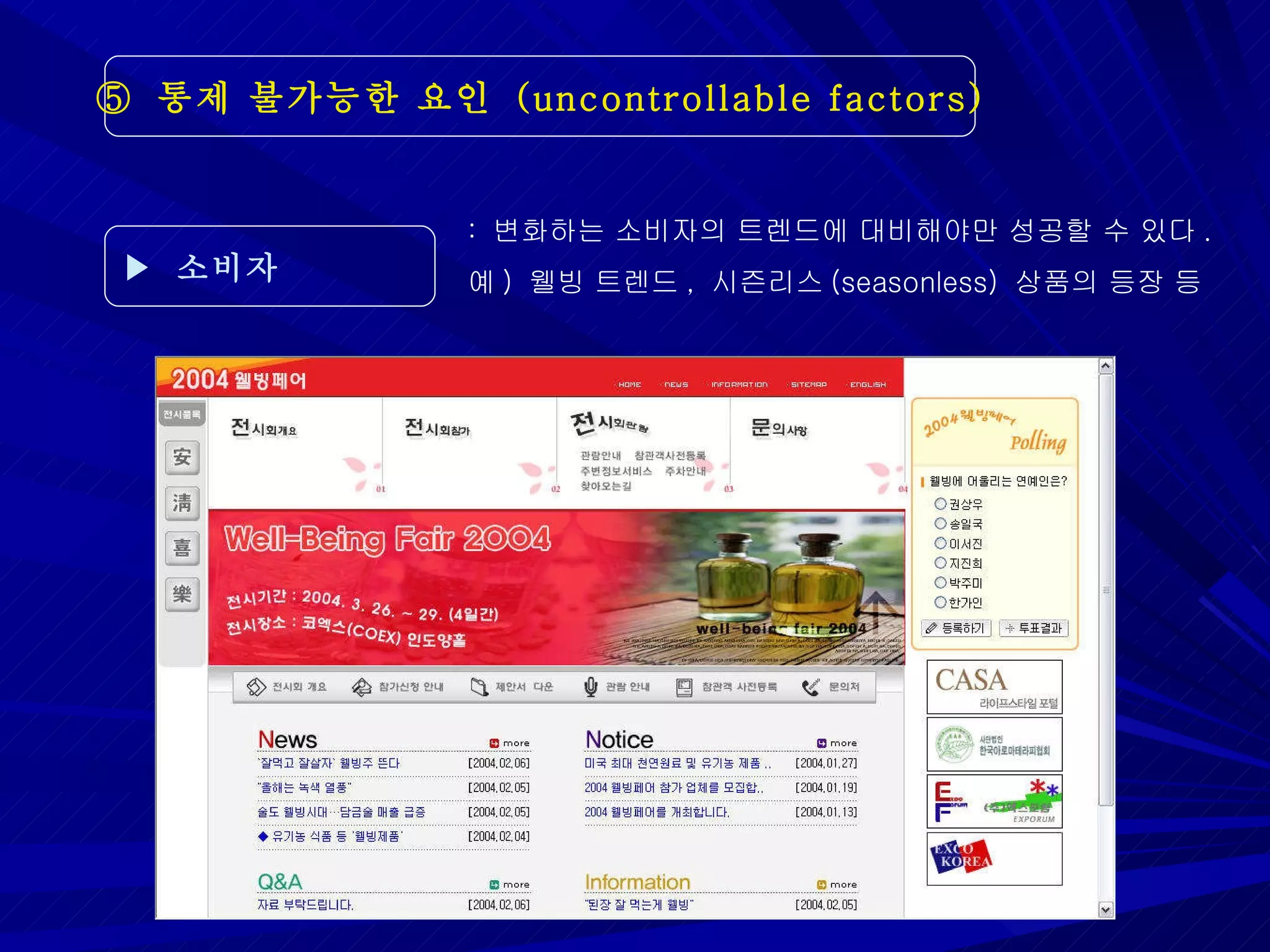 ⑤  통제 불가능한 요인  (uncontrollable factors) ▶  소비자 :  변화하는 소비자의 트렌드에 대비해야만 성공할 수 있다 . 예 )  웰빙 트렌드 ,  시즌리스 (seasonless)  상품의 등장 등 