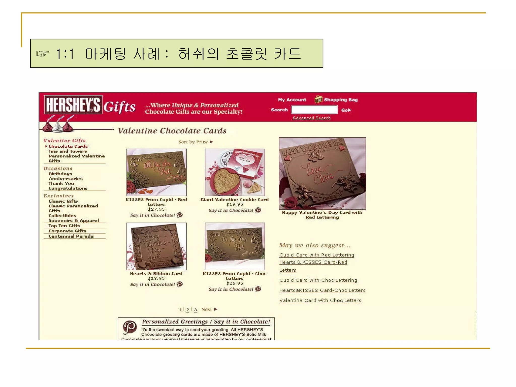 ☞  1:1  마케팅 사례 :  허쉬의 초콜릿 카드 