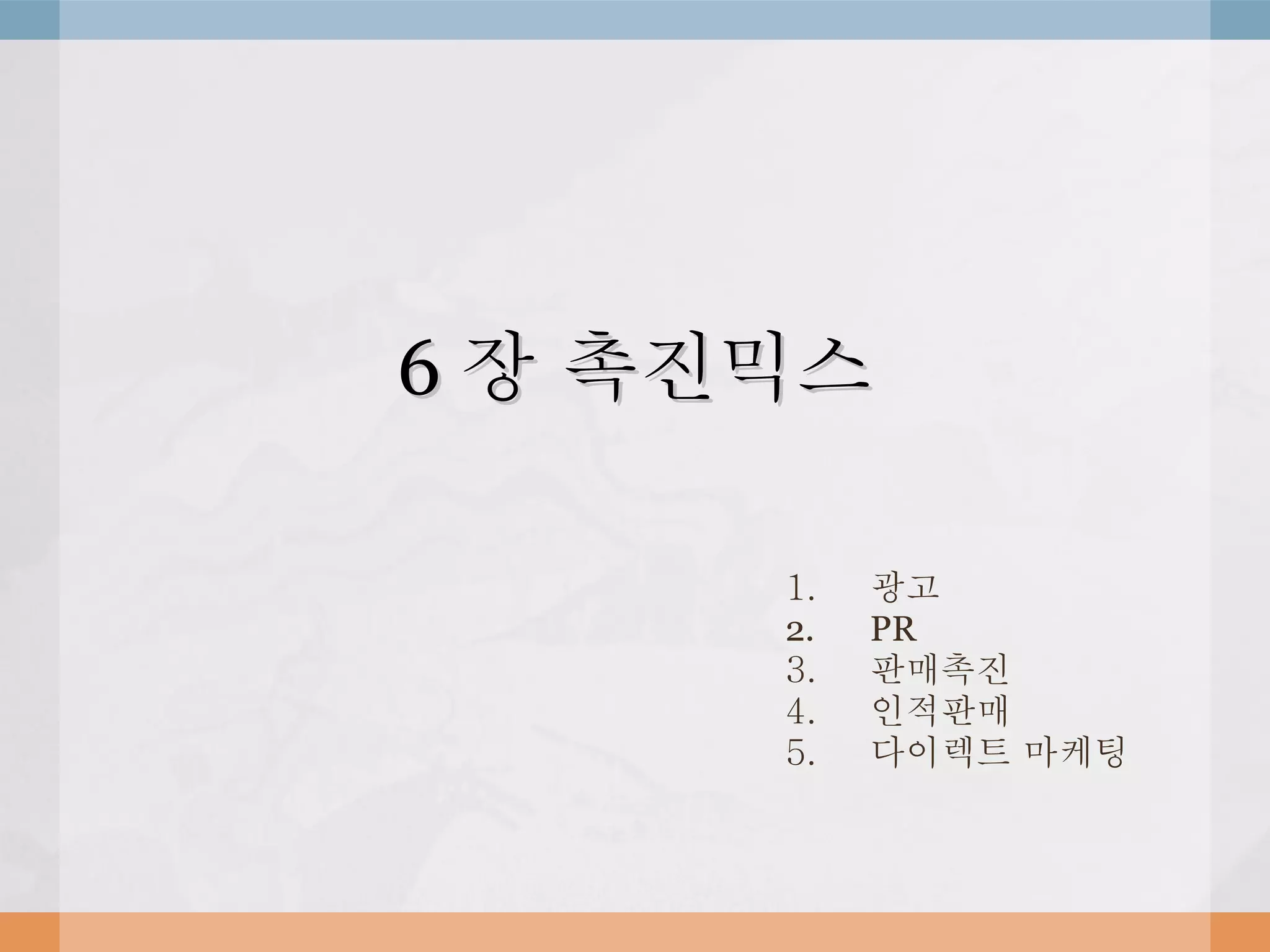 6 장 촉진믹스 광고 PR 판매촉진 인적판매 다이렉트 마케팅 