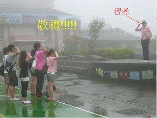 智者敬禮!!!!!