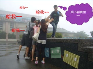 柴不給膩雷~~給我~~給我~~給我~~給我~~