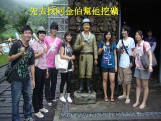 先去找阿金伯幫他挖礦