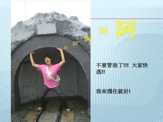 阿阿阿阿阿不要管我了!!!  大家快逃!!我來撐住就好!