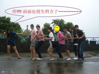 停!!!! 前面也發生坍方了~~~~~~~~~