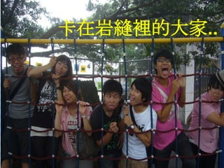 卡在岩縫裡的大家..