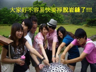大家好不容易快要掙脫岩縫了!!!