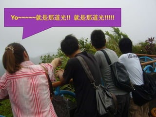 Yo~~~~~就是那道光!!  就是那道光!!!!!