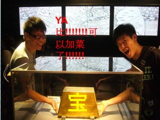 YA 比!!!!!!!可以加菜了!!!!!!宝