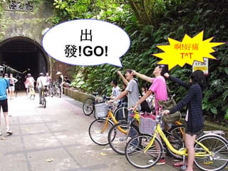 出發!GO!啊!好痛T^T