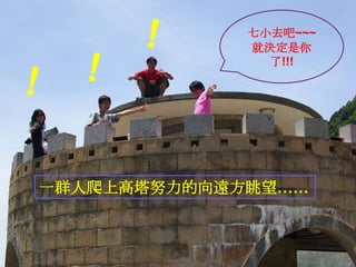 !七小去吧~~~就決定是你了!!!!!一群人爬上高塔努力的向遠方眺望……