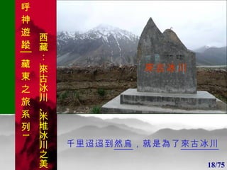 1 1 來古冰川 千里迢迢到 然烏 ，就是為了 來古冰川 18/75 呼 神 遊 蹤│藏 東 之 旅 系 列 1 西藏：  來古冰川 、 米堆冰川 之美 