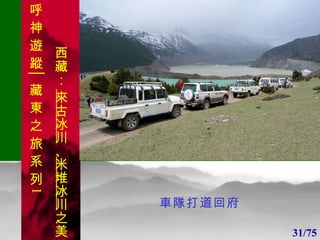 1 1 車隊打道回府 31/75 呼 神 遊 蹤│藏 東 之 旅 系 列 1 西藏：  來古冰川 、 米堆冰川 之美 