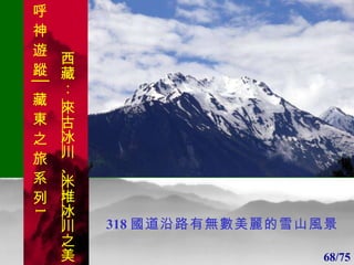 1 1 318 國道沿路有無數美麗的雪山風景 68/75 呼 神 遊 蹤│藏 東 之 旅 系 列 1 西藏：  來古冰川 、 米堆冰川 之美 