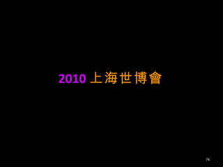 2010 上海世博會 