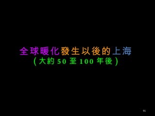 全球暖化 發生以後的 上海 ( 大約 50 至 100 年後 ) 