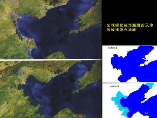 全球暖化後渤海灣的天津 將被淹沒在海底 