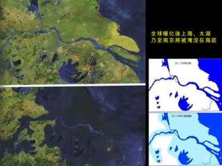 全球暖化後上海、太湖 乃至南京將被淹沒在海底 