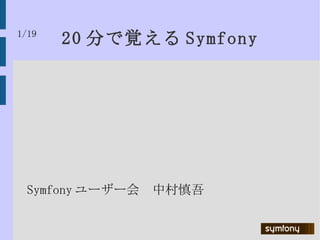 20 分で覚える Symfony ,[object Object],1/19 