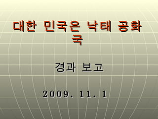 대한 민국은 낙태 공화국   경과 보고 2009. 11. 1   