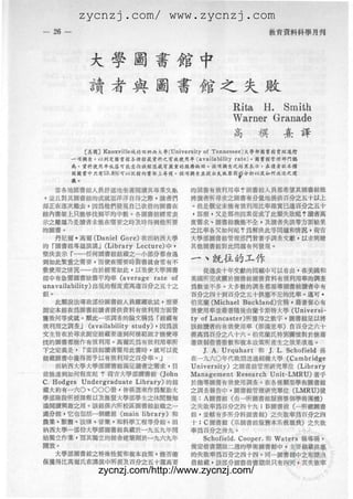 zycnzj.com/ www.zycnzj.com
-26 一                                                                              歇會責料科學舟，可




                 大學圖書館中

                讀者與圖書館之失敗
                                                                    Rita 1-1. Sm ith
                                                                    Warner Granade
                                                                    高標熹譯

               (j再圖】 Knoxvill e域的圓酬喬夫O( U 酬 v erlit l'   of   Tenneuee) 兔，每..餘 .a ;t ft
        -嘿，周傘，阱，啥是間1" .;.a....料之才，覓食膺，但 va ilabili!y                rat e) 0   .*，.'t~4!l rH蛤
        侖，臂，啥也是 JI! ."II 可，也鑫緝毒慮..‘.刻，是金鉤，昆是.* 111 . .品質..乏必 u傘. ，鼠，隨...且"
        岫..中只有羽岫恥哨"向霄，主，隨 ﹒韓兩制企且 提也失且嚴厲 t ， 折 M 灰缸何飛進之處


        ,‘ -
     會各地...宙人員會，遍地坐著閱讀 ，也專臭又蚣                     的圈，有數利用嚀。..，宙人員搏精 æ~t...tII喔
， 並且 'IJt..鏘的成般而洋洋自向之阱 ， 饋看們
                     j                            ....看研尊眾之..有分章，也提供百分之li-t- tl土
獨芷鑫還次體素 ， 間寫他們貧農自己..惜的國.在                         ﹒但是很是 未能有教科別此擊，區 "'B"百分之五十
個肉...上只能''''到平均傘，雖﹒.ß....經常投                       ， 那.. . 女是那些國黨促成7ft顯失敗嗯 ， 間看禽
示 z..乃是..牙，未能在需要之時及時得到他研婪                         鹿"沒 、 ...81:施不金 ， 去融會失眠等芳面結果
的..'                                              之比學各突如何呢 。 "解決，章等問組和情況 ，前 曹

  步，尼爾 ﹒ 荷蘭 (Daniel Gore) 在周納E巨大學                 大學都..館管理部門背著手"童文獻 ， 以*興趣
的 r...專組前 .J         (Library     Lecture) 巾­     其他.."獨處問題有何畫畫魂﹒

E堅決，雙示 「        任何 ..tU當敵之}小部分...遇
到如此，罷，宜之"贅 ， 而使在需要時....會常有不                       一、說位的工作
致使別之情況           也於經常如此 ， 以致使大學..                        從過去?等文獻的陶顧中可以看幽 ， 鑫，.倡和

"中有念"..做﹒平均學 (average                  rate of    美間所完成關於國..當..資料有鑽洞 ffl'恆的'"華
unavailability) tlI裂的程度費高建百分之五才 2                 瀉，農並本多﹒大多數的獨查衛線刻"...11看中有
值﹒                                                百分之間 f 到百分2五十候，不足的比離'lI可 ﹒
     此類，，，.導致部份..倆人員..欲試 ， 憊，堅                    伯克團體 (Michael Buckland)重裙 ， 擔都會ι吋§
測定本俯在 n..t官績有提機賀，司有教科闖芳百會                         致使用車並駕著隨後曲目前學斯特大學 ( Universi ­
..致何等成直處﹒辦此-項飼益的固自女精氣 「艙，舊有                       ty of       Lancaster)開野餐的2數字. ..值足 以..
被判刑之棚查 J        (avail ability   stu d y)' 凶認歡    眼....有的有殺，便川 圍棋 (/11澈軍司輯) .百分之六十
女主旨在齡，求測定，看祖國要逮到何種純國，.緒，吧，                        擾，‘"百分之八卡六.伯克蘭民特別關懷'"時，但﹒
錢的.."總作有被利用﹒高爾E是為有被利用，位研                          種價個俗習，珊，歐和 ..本政賀龍研益集之積聚司'11'
l'之道，雙楚，       r#.寞，當眼看"m 鈍.峙 ， 直處可以從                    ]. A.   Urquhart 和 J. L.        Schofield {l跟
僧，國..中撞車拘而于以有被利用之百分圍棋﹒」                           在-九六0 年代俊鄉透過劍祖國大學 ( Cambridge
     國納西夫，大學都 ...11皆是翻看立"求 . .                    Univer s ity) 之圓﹒..管理研究買賣位( Li brary
前，但連到如何程度呢 ? 論古大學覽圖﹒'*                  (J ohn    Ma nagement Research             Unit- LMRU) 當芋
c. H odges     Undergraduate      Library) 的僧     ，它術奪回.有效，使用"牽.在各種類塾，衛.. ..
擻*約有一六0 、 ooc 冊 ， 情保遭到k作'"幫助大                     之惆盔"告中 ' ...會管理研究單位 ( LMRU)畫畫
學習攝階段所嫂"學以及激童大學部學生之休閉，量知                          或      A ..館 (æ-Ii青團."風務，壓倒學衛團﹒〉
，闕..興趣之用﹒咳，咱係六研設區...‘lI flz­                      之失敗.."百分之四十丸 ;8 ..館 (一所...
處分" . 它也包搭-個"值 ( main library) 制                  ，* . ~.有多西哥分科..，也〉之失敗圍棋"百分之間
.隸 、 幟， 、 法祿 、 哩，績 ， 制科學工程尊分，當﹒闕                  寸 ;    c..n      (系..備廠 章，朱熹適度.貝)之失敗
納西大學一部份大學都.."興眉眼，令一九五九年開                          .."百分之卅丸﹒
始獨立作梨 ， 而其獨立的做舍速讀區別齡-九六九R                                Schofie泊 . c，叩肘 ，和 Waters 報粵稽 ，
開放﹒                                               燒定惜."..二鐘的，衛國."中 ， 主要.. ~隨團軍
     大學諸國﹒"乏....麓，賣.'.本竄，賢 ， 能否圖，                 的失"".."百分之四十四﹒阿 ....中之 緩期1M
保護倫比高爾氏在..償命所提及百分之五十'"萬要                          僧"趟 ， 眩部分圖，他."限只有國矢 ， 其失敗權
                   zycnzj.com/http://www.zycnzj.com/
 