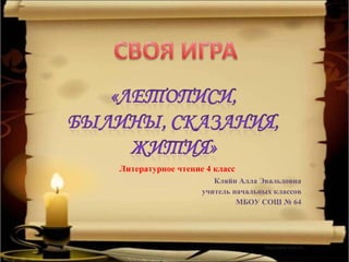 Презентация По Литературному Чтению По Теме "Летописи, Сказания.