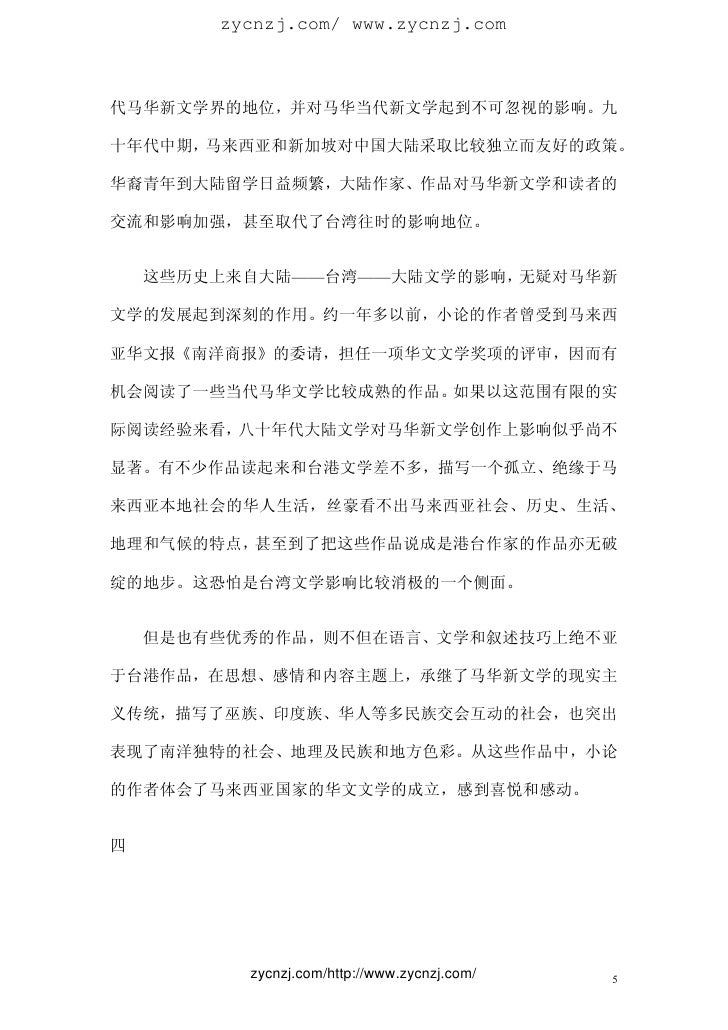 陈映真 世界华文文学的展望 关于世界华文文学的历史与特质的一些随想