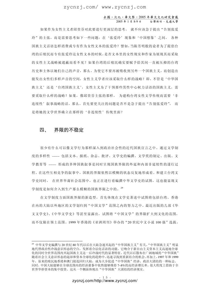 国族的界限和文学史