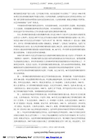 zycnzj.com/ www.zycnzj.com
                                    普列姆昌德在中国


        姆昌德的艺术遗产是巨大的，它不仅属于印度，而且也是属于全人类的。 ①《译文》1956 年第
                                       ”
        10 期又刊出普列姆昌德两个短篇《讨债》
                           、《文明的奥秘》 这两篇作品是对人性的艺术拷问：
                                  。               《讨
        债》描写贪婪吝啬的高利贷商人面对女色的难以自持；《文明的奥秘》描叙文明掩盖下的罪恶，
        以艺术画面探索“文明”的真义。
             中国最初对普列姆昌德作品的译介，从其思想内涵看，由反帝爱国主义思想，到反封建民
        主主义思想，再到超越民族和现实的人性思索，步步深化拓展。也许这纯是一种偶然的巧合，
        但却无意中为中国读者展示了作为短篇小说作家的完整的普列姆昌德。
             尔后，普列姆昌德的短篇小说结集翻译出版。首先是 1956 年上海少年儿童出版社出版的
                                                      《变
        心的人》
           （正秋译） 其次是 1957 年人民文学出版社出版的
                ，                    《普列姆昌德短篇小说集》
                                                （袁丁译）
                                                    ，
        再次是 1958 年作为人民文学出版社“文学小丛书”第一辑中的一种推出的《一把小麦》
                                                 （懿敏
        译）。其中以《普列姆昌德短篇小说集》篇幅最大，影响最广，它收录了 20 篇作品，包括了另
        外两种选本的大部分，也大多是普列姆昌德短篇小说的上乘之作。虽然大部分从英语转译过来，
        但基本上能反映普列姆昌德短篇小说创作的面貌。50、60 年代一些中国作家受到普列姆昌德短
        篇小说的影响，主要是以该译本为影响源。
             1958 年和 1959 年人民文学出版社先后出版普列姆昌德的长篇小说《戈丹》
                                                   （严绍端译）和
        《妮摩拉》（索纳译）。普列姆昌德作为长篇小说作家的面貌从此为中国读者认识。他驾驭纷繁
        生活场面的艺术能力、朴实厚重的现实主义风格和变革现实的强烈愿望为中国读者展示了一个
        新的艺术世界。尤其是《戈丹》，作为普列姆昌德优秀的长篇，其生动而典型的形象塑造，准确
        娴熟的农村生活描绘和深厚的人道主义情怀，很快获得中国读者的普遍欣赏和广泛共鸣。
             80 年代中国对普列姆昌德的译介是第二个高潮。比之 50 年代，80 年代的普列姆昌德译介
        有几点很明显：
             第一，普列姆昌德优秀的短篇小说几乎全部译成汉语出版。普列姆昌德一生创作的短篇小
        说有 300 余篇，刘安武教授以数年的心血，经过精心挑选和选择，先后出版了四本集子：1）
                                                   《新
        婚》，贵州人民出版社，1982 年，辑录 23 篇作品；2）
                                     《如意树》
                                         ，上海译文出版社，1983 年，
        收入 22 篇作品；3）
                   《普列姆昌德短篇小说选》，人民文学出版社，1984 年，包括 41 篇小说；4）
        《割草的女人》，湖南人民出版社，1985 年，选择了 27 个短篇。四个选本共计译出 113 篇，包
        括了普列姆昌德各个时期、各种题材的代表性短篇作品。
             第二，组织国内印地语学界的集体力量，译介普列姆昌德的长篇小说。普氏计有 12 部长篇
        小说。大多译成汉语。70 年代末，《戈丹》再版。80 年代又先后翻译出版了普列姆昌德的《舞
        台》（庄重译，广东人民出版社，1980 年）《一串项链》
                              、    （庄重译，山西人民出版社，1983 年）
        和《仁爱道院》
              （周志宽、韩朝炯、雷东平译，新华出版社，1983 年，该作品的另一译本译为
        《仁爱院》，周志宽译，上海译文出版社，1986 年）
                                 。据悉，普列姆昌德的另外两部长篇《服务
        院》和《圣洁的土地》也已译竣交给出版部门。这些译作是国内印地语学界集体合作的成果。
             第三，不仅译介普列姆昌德的文学作品，还译介他的文学理论著作。1981 年中国社会科学
        出版社出版的《东方文学专辑》
                     （二）刊出了周志宽翻译的《文学在生活中的地位》和《文学之
        目的》两篇文学论文，这是普列姆昌德两篇最重要的文论文章，集中概括了他对文学的价值意
        义和功能的认识。1987 年漓江出版社出版了《普列姆昌德论文学》
                                       （唐仁虎、刘安武译）
                                                ，书中

        ①
            《印度进步文学先驱普列姆昌德诞生七十五周年》《译文》1955 年第 10 期。
                                  ，

                                          2
                          zycnzj.com/http://www.zycnzj.com/

PDF 文件使用 "pdfFactory Pro" 试用版本创建 www.fineprint.cn
 