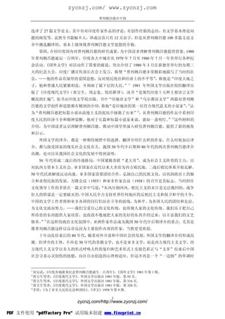 zycnzj.com/ www.zycnzj.com
                                   普列姆昌德在中国


        选译了 27 篇文学论文，其中有对印度作家作品的评论，有创作经验的总结，有文学基本理论问
        题的阐发等。虽然全书篇幅不大，译成汉语只有 12 万余字，但是从普列姆昌德 100 多篇文论文
        章中挑选翻译的，基本上能体现普列姆昌德文学思想的全貌。
            第四，介绍印度国内对普列姆昌德的研究成果，为中国读者理解普列姆昌德提供借鉴。1980
        年普列姆昌德诞辰一百周年，印度各大中城市从 1979 年 7 月至 1980 年 7 月一年里举行各种纪
        念活动。《国外文学》对活动作了简要的报道，突出介绍了 1980 年 3 月在新德里举行的为期三
        天的纪念大会。印度广播宣传部长在会上发言，称赞“普列姆昌德非常精彩地描写了当时的社
        会，……他的作品有深厚的爱国思想，反对殖民统治和经济上的不平等”
                                       ，称他是“印度大地之
        子，他和普通人民紧紧相连，并刻画了最下层的人民。 ① 1981 年外国文学出版社组织翻译出
                               ”
        版了《印度现代文学》
                 （黄宝生、周志宽、倪培耕译）
                              ，该书“是现代印度十五种主要语言文学
        概况的汇编”
             ，原书由印度文学院出版。书中“印地语文学”和“乌尔都语文学”两篇对普列姆
        昌德的文学创作和思想都有精到的介绍， “是印地语的第一位符合现代意义的小说家” ②认
                          称他                  ，
        为“普列姆昌德把短篇小说从浪漫主义的泥坑中拯救了出来”③，从普列姆昌德的作品中看到印
        度人民的经济斗争和精神觉醒，他对于长篇和短篇小说家来说，就如一盏明灯。 ④这些材料的
                                          ”
        介绍，为中国读者认识理解普列姆昌德、推动中国学界深入研究普列姆昌德，提供了新的视角
        和启示。
            外国文学的译介，都是一种期待视野中的选择。翻译介绍什么样的作家，什么时候加以译
        介，都与接受国家的现实社会文化有关。我国 50 年代中后期和 80 年代的两次普列姆昌德译介
        高潮，也可以从我国社会文化的发展中得到说明。
            50 年代形成二战后的冷战格局，中国紧随苏联“老大哥”
                                      ，成为社会主义阵营的主力，以
        对抗西方资本主义社会。亚非国家在近代以来大多沦为西方殖民地，二战后殖民体系开始瓦解。
        50 年代民族解放运动高涨。亚非国家需要团结合作，弘扬自己的民族文化，以巩固政治上的独
        立和求得民族的发展。万隆会议（1955）和亚非作家会议（1958）的召开是其标志。当时担任
        文化领导工作的茅盾在一篇文章中写道：
                         “东风压倒西风。殖民主义的末日是无法挽回的，战争
        狂人的阴谋是一定要破灭的。中国人民全力支持世界任何地区的反殖民主义和保卫和平的斗争；
        中国的文学工作者将和亚非各国的同行们站在斗争的前线，为和平、为各国人民的团结和友谊、
        为文化交流而努力。……我们宝爱自己的文化传统，也珍视人家的文化传统。我们乐于把自己
        所珍贵的东西提供人家欣赏，也孜孜不倦地把人家的美好的东西介绍过来，以丰富我们的文艺
        修养。 ⑤在这样的政治文化氛围中，亚洲作家作品成为我国 50 年代中后期译介的重点，尤其是
           ”
        像普列姆昌德这样以反帝反封为主要创作内容的作家，当然更受欢迎。
            十年动乱结束后的 80 年代，随着对外开放和中国社会的发展，外国文学的翻译介绍形成高
        潮。但译介的主体，不再是 50 年代的苏俄文学，也不是亚非文学，而是西方现代主义文学。西
        方现代主义文学以非人的形式呼唤人性的复归和艺术形式上实验色彩正与“文革”结束后中国
        社会寻求心灵创伤的抚慰，向往自由创造的心理相适应。但这不再是一个“一边倒”的单调时


        ①
          刘安武：《印度各地隆重纪念普列姆昌德诞生一百周年》《国外文学》1981 年第 1 期。
                                       ，
        ②
          黄宝生等译：《印度现代文学》，外国文学出版社 1981 年版，第 93 页。
        ③
          黄宝生等译：《印度现代文学》，外国文学出版社 1981 年版，第 316 页。
        ④
          黄宝生等译：《印度现代文学》，外国文学出版社 1981 年版，第 320 页。
        ⑤
          茅盾：
            《为了亚非人民的友谊和团结》《译文》1958 年第 9 期。
                           ，

                                         3
                         zycnzj.com/http://www.zycnzj.com/

PDF 文件使用 "pdfFactory Pro" 试用版本创建 www.fineprint.cn
 