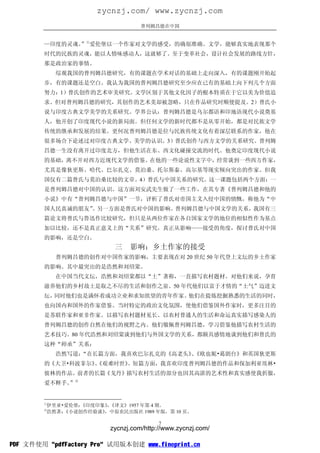 zycnzj.com/ www.zycnzj.com
                                   普列姆昌德在中国


        —印度的灵魂。 ①爱伦堡以一个作家对文学的感受，的确很准确。文学，能够真实地表现那个
               ”
        时代的民族的灵魂，能以人情味感动人，这就够了。至于变革社会，设计社会发展的路线方针，
        那是政治家的事情。
            综观我国的普列姆昌德研究，有的课题在学术对话的基础上走向深入，有的课题刚开始起
        步，有的课题还是空白。我认为我国的普列姆昌德研究至少应在已有的基础上向下列几个方面
        努力：1）普氏创作的艺术审美研究。文学区别于其他文化因子的根本特质在于它以美为价值追
        求。但对普列姆昌德的研究，其创作的艺术美却被忽略，只在作品研究时顺便提及。2）普氏小
        说与印度古典文学美学的关系研究。学界公认：普列姆昌德是乌尔都语和印地语现代小说奠基
        人，他开创了印度现代小说的新局面。但任何文学的新时代都不是从零开始，都是对民族文学
        传统的继承和发展的结果。更何况普列姆昌德是位与民族传统文化有着深层联系的作家，他在
        很多场合下论述过对印度古典文学、美学的认识。3）普氏创作与西方文学的关系研究。普列姆
        昌德一生没有离开过印度北方，但他生活在东、西文化碰撞交流的时代。他奠定印度现代小说
        的基础，离不开对西方近现代文学的借鉴。在他的一些论说性文字中，经常谈到一些西方作家，
        尤其是像狄更斯、哈代、巴尔扎克、莫泊桑、托尔斯泰、高尔基等现实倾向突出的作家。但我
        国仅有二篇普氏与莫泊桑比较的文章。4）普氏与中国关系的研究。这一课题包括两个方面：一
        是普列姆昌德对中国的认识。这方面刘安武先生做了一些工作，在其专著《普列姆昌德和他的
        小说》中有“普列姆昌德与中国”一节，评析了普氏对帝国主义入侵中国的愤慨，称他为“中
        国人民真诚的朋友”。另一方面是普氏对中国的影响。普列姆昌德与中国文学的关系，我国有三
        篇论文将普氏与鲁迅作比较研究，但只是从两位作家在各自国家文学的地位的相似性作为基点
        加以比较，还不是真正意义上的“关系”研究。真正从影响——接受的角度，探讨普氏对中国
        的影响，还是空白。
                           三   影响：乡土作家的接受
            普列姆昌德的创作对中国作家的影响，主要表现在对 20 世纪 50 年代登上文坛的乡土作家
        的影响。其中最突出的是浩然和刘绍棠。
            在中国当代文坛，浩然和刘绍棠都以“土”著称，一直描写农村题材。对他们来说，孕育
        滋养他们的乡村故土是取之不尽的生活和创作之泉。50 年代他们以富于才情的“土气”迈进文
        坛，同时他们也是满怀着成功立业和求知欲望的青年作家。他们在提炼挖掘熟悉的生活的同时，
        也向国内和国外的作家借鉴。当时特定的政治文化氛围，使他们借鉴国外作家时，更多注目的
        是苏联作家和亚非作家。以描写农村题材见长、以农村普通人的生活和命运真实描写感染人的
        普列姆昌德的创作自然在他们的视野之内。他们敬佩普列姆昌德，学习借鉴他描写农村生活的
        艺术技巧。80 年代浩然和刘绍棠谈到他们与外国文学的关系，都颇具感情地谈到他们和普氏的
        这种“师承”关系：
            浩然写道：“在长篇方面，我喜欢巴尔扎克的《高老头》《欧也妮•葛朗台》和英国狄更斯
                                     、
        的《大卫•科波菲尔》《艰难时世》
                  、     。短篇方面，我喜欢印度普列姆昌德的作品和保加利亚埃林•
        彼林的作品。前者的长篇《戈丹》描写农村生活的部分也因其高湛的艺术性和真实感使我折服，
        爱不释手。 ②
             ”


        ①
         伊里亚•爱伦堡：《印度印象》《译文》1957 年第 4 期。
                       ，
        ②
         浩然著：《小说创作经验谈》，中原农民出版社 1989 年版，第 10 页。

                                         7
                         zycnzj.com/http://www.zycnzj.com/

PDF 文件使用 "pdfFactory Pro" 试用版本创建 www.fineprint.cn
 