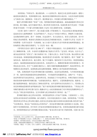 zycnzj.com/ www.zycnzj.com
                                   普列姆昌德在中国


             刘绍棠说：“外国文学，我以俄为师。……法国文学，我读巴尔扎克的作品最多，感情上
        最爱的却是梅里美。英国和德国小说，我读着没有俄国和法国小说亲切。凡是具有深厚美国佬
        儿气味的小说，我都爱读。印度文学，我崇敬泰戈尔，但更愿与普列姆昌德接近。 ①
                                           ”
             他们与普列姆昌德的“师承”关系，使得他们的创作或隐或显、或浅或深地烙有普氏艺术
        的印痕。限于篇幅，这里不能展开检点、探讨两者关系的全部，仅就浩然 50 年代末的一个短篇
        和 80 年代初的一个中篇与普列姆昌德的《戈丹》的关系略作评说，以斑窥豹。
             《往事》创作于 1959 年②，收入短篇小说集《苹果要熟了》
                                          。作品以回忆往事的叙事视角，
        追述农民朱大成梦想购得一头毛驴帮助生产，经过几十年的奋斗和努力，梦想终于未能实现，
        反而饱经磨难与凌辱，落下一身病痛。在这过程中，有天灾的打击，更有人为的灾难。其中乡
        村地主的高利借贷，粮食商人的投机买卖是农民苦难的根本原因。小说情节几乎是《戈丹》中
        何利梦想一头母牛而奋争一生的浓缩。加上小说中大量来自生活中的朴素比喻和简练捷达、很
        好地烘托人物心境的自然描写，与《戈丹》如出一辙。
             《弯弯的月亮河》创作于是 1981 年③。中篇在中国抗战前后、穷人受难的背景下，刻画了
        长工柳顺的形象。父辈、乡亲的生活遭遇形成了他的人生哲学：
                                   “忍为贵、和为高、安分守己”
                                                ，
        成为远近闻名的“老实人”，他只知拼命干活，宁愿自己吃亏，但求平安无事，他心爱的女人被
        少东家追逐，姑娘逃到他家要他娶她，他却怕惹是生非而拒绝。他宁愿挨穷，绝不“鼓捣”东
        家的东西。他的老实本分，被人利用，做了不少蠢事；他的老实中又包含善良。相爱的姑娘远
        走他乡，他却把姑娘患病的老父接来奉养，直到送终入土。柳顺的形象叠印着何利的影子。何
        利也是忍让屈从，信守“人家踩在我们头上，我们只能给他脚底板挠挠痒”
                                        ，他也同样善良，即
        使遭受长老会的处罚，也要收留走投无路的裘妮娅。柳顺身上似乎流淌着何利的血脉。
             当然，浩然的创作不是对普列姆昌德小说的模仿，而是经过消化吸收，与中国农村现实融
        合一体。他曾具体谈到接受普氏影响的情形。当年他创作农村题材作品，忽然产生一个念头：
        读读外国作家写农民的作品，定能有所启发。因而他读了不少这类作品，但吸引他的只有保加
        利亚的埃林•彼林和普列姆昌德，“读着他们的作品，既陌生，又觉得熟悉和亲切；既新奇，又
        能引起联想和深思，他们是真正了解农民的作家，而不是那些站在高高的位子上，用同情心为
        农民唱颂歌或悲歌的作家所能相比的。 接下来回忆阅读普列姆昌德给他的震动：“拜读过
                         ”                      《普
        列姆昌德短篇小说》和长篇《戈丹》 我激动不已，
                        ，      由此及彼地加深了对中国农民的激情和信心”
                                                  。
        并认为“普氏是印度的鲁迅，完全有资格与托尔斯泰的名字排列在一起。 ④
                                       ”
             普列姆昌德的小说之所以对浩然、刘绍棠这样的乡土作家产生影响，主要原因有二：首先
        是普氏对印度农村生活的准确、深入的描写，具有印度民族的乡土风格。刘绍棠曾说：
                                             “许多优
        秀的外国文学作品之所以吸引我们，是因为它们表现出他们本国和本民族的风格、
                                           特色的气派。
                                                ”
        ⑤
            在浩然看来，普氏是“钻到农民心里的作家”
                               。其次是普列姆昌德小说的现实主义表现。普氏
        创作中有理想的因素，但中国乡土作家对其理想的因素视而不见，看重的是他的现实描写的成
        分，刘绍棠曾把泰戈尔与普列姆昌德加以比较，
                            “泰戈尔的小说不亚于他的诗歌，长篇小说《沉


        ①
          刘绍棠著：《乡土文学四十年》 ，文化艺术出版社 1990 年版，第 182 页。
        ②
          参见《<苹果要熟了>后记》《浩然文集》
                       ，      （一），春风文艺出版社 1983 年版，第 568 页。
        ③
          浩然著：《弯弯的月亮河》，百花文艺出版社 1982 年版。
        ④
          浩然：《我常到那里遛遛弯儿》《外国文学评论》1989 年第 2 期。
                         ，
        ⑤
          刘绍棠：《我是一个土著》《乡土与创作》
                      ，       ，吉林人民出版社 1982 年版，第 139 页。

                                         8
                         zycnzj.com/http://www.zycnzj.com/

PDF 文件使用 "pdfFactory Pro" 试用版本创建 www.fineprint.cn
 