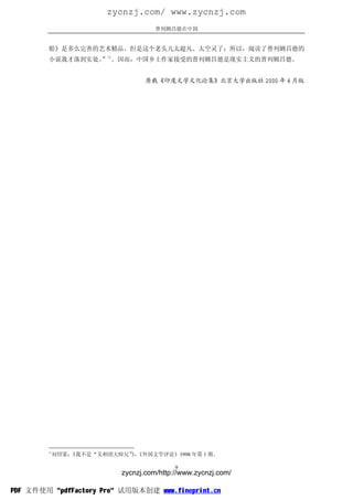 zycnzj.com/ www.zycnzj.com
                                   普列姆昌德在中国


        船》是多么完善的艺术精品。但是这个老头儿太超凡、太空灵了；所以，阅读了普列姆昌德的
        小说我才落到实处。 ①。因而，中国乡土作家接受的普列姆昌德是现实主义的普列姆昌德。
                 ”


                                原载《印度文学文化论集》北京大学出版社 2000 年 4 月版




        ①
         刘绍棠：《我不是“义和团大师兄”，
                         》《外国文学评论》1998 年第 1 期。

                                         9
                         zycnzj.com/http://www.zycnzj.com/

PDF 文件使用 "pdfFactory Pro" 试用版本创建 www.fineprint.cn
 