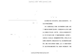 zycnzj.com/ www.zycnzj.com



我尽量去体会作者创作时的思绪。有人说这首《奇迹》生涩难懂，但                                  文写作。后来，杨明加入民主同盟，并在闻一多主持《民主周刊》期
我认为这首作品的生涩是知音者才可悟的，                一个艺术家应该在世俗与                  间帮助过工作。解放后，杨明曾任云南省文化局局长、民盟云南省主
精神世界游荡，每当念起这首诗，我的脑子里都会浮现出很多画面。                        ”         任委员、云南省人大常务会副主任、全国人大常委会委员等。杨明对
为了使这次朗诵获得理想效果，           主办者曾专门邀请了留学德国归来的                       闻黎明所说的关于伍大希在《民主周刊》上发表的文章经过情况，已
年轻音乐作曲家张笛笛为《奇迹》创作了背景音乐。张笛笛说：                       “我           收入《闻一多年谱长编》 而关于伍大希叛变一事，
                                                                           ，             则出于各种考虑未
曾经听濮存昕完整朗诵过这首诗，            当时我们确定的音乐基调就是抽象                      予披露。当伍大希再次到处炫耀自己时，闻立雕郑重写信向了解其根
和唯美两条线，朗诵者的思维是从混乱到清晰的过程，因此也需要有                                  底的杨明证实内情。 月 18 日， 岁的杨明在复闻立雕信中再次做了
                                                                         9       85
两种旋律交融在一起。       ”                                              说明。下面节录的是这封信的部分内容，用以还原历史的真实面貌。
~~~~~~~~~~~~~~~~~~~~~~~~~~~~~~~~~~~~~~~~~~~~~~~~~~~~~~
                                                                    伍大希绝对不是一多先生的学生。他是云大政治系的学生，一多
★ 历史还原
    【伍大希是闻一多的大弟子吗？】 《新文学史料》1983 年第 3
                                                                先生也不曾在该校兼课。
期曾发表过一篇      《追随闻一多先生左右》 作者为伍大希。，             文中在介绍
闻一多事迹的同时，还写了一些闻所未闻的事。如说他的文章受到闻
                                                                    当时，他好像已经加入了民盟，但也可能是稍后才入盟的。他写
一多的赞许，并托李公朴带到重庆推荐给周恩来；还说闻一多曾对他
立下遗属，要他在自己死后同杨明接手他主编的《民主周刊》等等。
                                                                了一篇很长的文章投寄《民主周刊》 内容是批判孙中山先生的，
                                                                               ，             编委
这篇回忆文章，受到许多人的质疑，特别是不久后在黄石召开的全国
第一次闻一多学术研讨会上，许多与闻一多朝夕相处的人都对这种无
                                                                会上大家都认为不合时宜，主张不登，一多先生认为他的意见并无不
中生有和借闻一多以抬高自己的作法十分愤怒。王子光在《新文学史
料》1984 年第 2 期发表的《对〈追随闻一多先生左右〉一文的订正》                    ，
                                                                妥，登了也不会是什么问题，为了鼓励作者的积极性，还是刊登了。
实际上代表了当时许多人对伍文的批评。然而，近几年一些报刊报导
伍大希在各地讲演，自称“闻一多的第一弟子”                 ，号“小闻一多”      。这
                                                                文章刊出后，他兴奋之至，跑到编辑部来打听情况，周刊社工作人员
些报导影响很广，以致不少大学和电视媒体将他的报告作为革命传统
教育，而伍则愈加利用这些场合宣扬个人，结果引起许多知情者的愤
                                                                刘彦群（是他的同学）把情况如实告诉了他。他立即跑到闻先生家里
怒。几年前，中共云南省委党史研究委员会，以文件形式对伍叛变事
做出结论，并转送中共湖南省委。
                                                                拜访，请教。闻先生当然给他一些鼓励。之后，在一些盟员中就有传
    伍大希的行为，早就引起闻一多家属的注意。80 年代末，闻黎明
为收集闻一多资料到昆明采访时，曾就此事询问过杨明先生。杨明抗
                                                                言，说伍大希写的这篇文章很了不起，受到闻一多的高度评价，并邀
战时期在中法大学读书，闻一多在中法大学兼课时，曾指导过他的论


                           3                                                    4

                                           zycnzj.com/http://www.zycnzj.com/
 