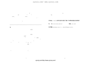 zycnzj.com/ www.zycnzj.com



的真实性，造成了很恶劣的影响。最近出版的一部介绍闻一多的严肃                                  当时担任全国政协副主席的赵朴初、担任民盟中央主席的费孝通等人
专著，在初版时将此当作了史实，以致不得不马上纠正重印。                                     提写的对联和条幅等。现在，闻一多故居陈列室与闻一多纪念室已成
    实际上，李书中这样的杜造相当多。4 月出版的《西南联大北京                               为爱国主义教育的重要场所。 月初在云南师大举行的西南联大在昆
                                                                               11
校友会简讯》第 33 期上刊登的署名“联大人”的《既称纪实就不应                                建校 65 周年纪念活动中，与会者们特地来到这座边城参观学习。
臆造――评李洪涛〈精神的雕像――西南联大纪实〉                   》一文，就是西
南联大校友们对该书大量虚构史实的尖锐批评。文中说：                     “想作者的
本意是为了宣传西南联大这所做出过巨大贡献的学校，                    但由于多处失
                                                                本刊地址: 100006 北京市王府井大街东厂胡同 1 号中国社科院近代史研究所
实，反面有损于西南联大。         ”这篇文章，已以西南联大北京校友会名
义，正式递交给中共云南省委和云南省政府。
                                                                电    话: (86-10)6525.5400-617           传真: 6513.3283
~~~~~~~~~~~~~~~~~~~~~~~~~~~~~~~~~~~~~~~~~~~~~~~~~~~~~~

★   闻一多纪念建筑                                                     电子信箱: wenlm@cass.org.cn & wenlm1950@yahoo.com.cn

  【蒙自县闻一多故居与纪念室简介】 1938 年，西南联大刚到昆
明时，因校舍不敷，将文法两学院设在云南省蒙自县。当时，大多数
教授都住在歌胪士洋行楼上。联大的这个分校只在蒙自待了一个学期，
但师生们对当地的开化则产生了重要影响。1983 年，歌胪士洋行被列
为红河州重点文物保护建筑，1987 年又升格为省级保护建筑。同时，
蒙自县文化局在洋行二楼开辟了“闻一多故居陈列室”      。1988 年，蒙
自县政府与当地驻军在歌胪士洋行前的南湖半岛上，共同修建了“闻
一多亭”，并在旁边修建了纪念碑。与此同时，又在“闻一多故居陈列
室”基础上增建了“闻一多纪念室”  。11 月 7 日，蒙自县党政机关、
企事业单位、学校团体、当地驻军等 600 余人举行了闻一多纪念碑、
闻一多纪念亭、闻一多纪念室、闻一多故居及西南联大蒙自分校史料
陈列室剪彩仪式。
  闻一多纪念室，陈列有闻立鹏绘制的闻一多画像，画像下行书横
幅“亦余心之所善兮，虽九死其犹未悔” 是当时担任云南省人大常会
                    ，
副主任杨明所书。陈列室内，以丰富的图片和文献资料，介绍了闻一
多的事迹和联大文法学院在蒙自的历史。这里还专辟了书画室，内有


                          7                                                                    8

                                           zycnzj.com/http://www.zycnzj.com/
 