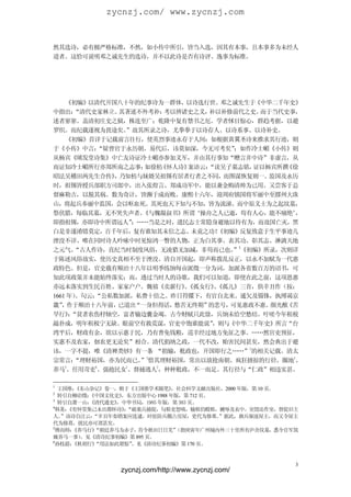 zycnzj.com/ www.zycnzj.com


然其选诗，必有极严格标准，不然，如小传中所引，皆当入选，因其有本事，且本事多为未经人
道者。这恰可说明邓之诚先生的选诗，并不以此诗是否有诗评、逸事为标准。


                      二、清诗纪事初编的宗旨：
                       以诗存人、以诗系事、以诗补史

    《初编》  以清代开国八十年的纪事诗为一群体，     以诗选行世。  邓之诚先生于  《中华二千年史》
中指出：   “清代史家林立。  其著述不外考补：   考以辨诸史之义， 补以补修前代之史。   而于当代史事，
述者寥寥。盖清初庄史之狱，株连至广；乾隆中复有禁书之厄。学者怵目惊心，群趋考据，以避
罗织。而纪载遂视为畏途矣。     ”故其所录之诗，尤拳拳于以诗存人、以诗系事、以诗补史。
    《初编》首详于记载前言往行，使英烈事迹永存于人间：如根据黄翼圣诗来推求其行迹，则
于《小传》中言：     “疑曾官于永历朝。易代后，讳莫如深，今无可考矣”      ；如作冷士嵋《小传》则
从杨宾《晞发堂诗集》中亡友诗证冷士嵋亦参加义军，并由其行事知“赠言井中诗”非虚言，从
而证知冷士嵋所行亦郑所南之志事；       如徐枋 《怀人诗》 案语云：
                                    “读吴子墓志铭，    证以杨宾所撰《徐
昭法吴稽田两先生合传》 乃知枋与妹婿吴祖锡有居者行者之不同，
                ，                        而图谋恢复则一。  监国及永历
时，祖锡皆授兵部职方司郎中，出入张煌言、郑成功军中，能以兼金购清帅为己用。又尝客于总
督麻勒吉，以脱其祸。数为奇计，皆濒于成而败。康熙十六年，迎周府镇国将军丽中至膠州大珠
山，将起兵奉丽中监国，会以呕血死。其死也天下知与不知，皆为流涕。而中原义士为之起坟墓，
祭伏腊，每临其墓，无不哭失声者。      《与魏凝叔书》所谓‘操舟之人已逝，苟有人心，能不痛绝’       ，
即指祖锡，亦即诗中所谓远人”      ；……当是之时，遗民志士常隐身避地以待有为，而故国亡灭，黑
白是非遂淆错莫定，百千年后，复有谁知其未信之志、未竟之功！          《初编》反复致意于生平事迹几
湮没不详、唯在同时诗人吟咏中时见惊鸿一瞥的人物，正为白其事、表其功、彰其志、淋漓天地
之元气。   “古人作诗，直纪当时制度风俗，无凌猎无加减，非苟而已也。 1《初编》所录，次则详
                                           ”
于陈述风俗故实，使历史真相不至于湮没。清自开国起，即声称拨乱反正，以永不加赋为一代惠
政特色。但是，官史载有顺治十八年以明季练饷每亩派徵一分为词，加派各省数百万的诏书，可
知此项政策并未能始终落实；而，透过当时人的诗歌，我们可以知道，即使在此之前，这项恩惠
亦远未落实到生民百姓、家家户户。魏禧《卖薪行》《孤女行》《孤儿》三首，俱辛丑作（按：
                                、     、
1661 年） 。句云：
           “公私数加派，私费十倍之。昨日符牒下，有官自北来。逋欠及锱铢，执缚谒京
畿” 作于顺治十八年前，
   ，             已道出 “一身但得活，  愁苦无终期”的悲号，  可见惠政不惠。  颜光猷《苦
旱行》“贫者农伤杼轴空，富者输边囊金竭。古今财赋只此馀，兵饷未给空愁结。吁嗟今年租税
      ：
敲扑成，明年租税宁无缺。眼前空有救荒谋，官吏中饱谁能说”          ，则与《中华二千年史》所言“台
湾平后，财政有余，欲以示惠于民，乃有普免钱粮，巡幸经过地方免征之事。……然官吏预征，
实惠不及农家，佃农更无论矣”相合。清代捐纳之政，一代不改，贻害民间甚矣，然会典出于避
                                              2
讳，一字不提，唯《清裨类钞》有一条 “捐输，秕政也，开国即行之……” 的相关记载。清太
                       3                               4
宗常言：   “理财裕国，亦为民而已。 惜其理财裕国，常出以放抢南朝、疯狂掳掠的行径。圈地 、
                      ”
    5       6     1      2
养马 、任用苛吏 、强抢民女 、督捕逃人 ，种种秕政，不一而足。其行径与“仁政”相违实甚。

1
  王国维：《东山杂记》卷一，辑于《王国维学术随笔》   ，社会科学文献出版社，2000 年版，第 10 页。
2
  转引自柳诒徵：《中国文化史》，东方出版中心 1988 年版，第 712 页。
3
  转引自萧一山：《清代通史》，中华书局，1985 年版，第 383 页。
4
 韩菼：《有怀堂集己未出都怀诗》“破巢兵捕捉，勾租吏怒嗔，输租仍殿租，褫辱及衣中。室毁还作室，督促旧主
                 ：
人。 ”该诗自注云：“辛丑年奏销案应连逮，时驻防兵圈占房屋，更代为修葺。     ”据此，旗兵驱逐屋主，而又令屋主
代为修葺，扰民亦可谓甚矣。
5
 傅而师：《养马行》“朝廷养马为赤子， 肯令秋田日日芜”  （指庚寅年广州城内外三十里所有庐舍坟墓，     悉令官军筑
厩养马一事） 。见《清诗纪事初编》第 895 页。
6
 孙枝蔚：《秋胡行》“用法如此堪惊” 。见《清诗纪事初编》第 170 页。


                                                           3
                zycnzj.com/http://www.zycnzj.com/
 